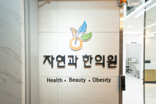 내부시설-울산다이어트한약 자연과한의원