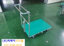 적재대차(이동대차)-안성파이프랙,수원파이프랙