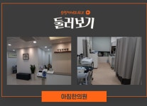 자동차후유증한방치료-아침한의원