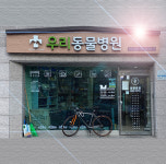 우리동물병원-우리동물병원