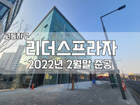 사업개요-고등 코압빌딩, 리더스프라자