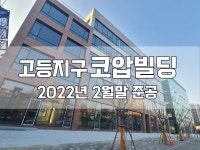 사업개요-고등 코압빌딩, 리더스프라자