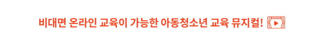 마음소리 미리 듣기-뮤지컬로 만나는 청소년교육