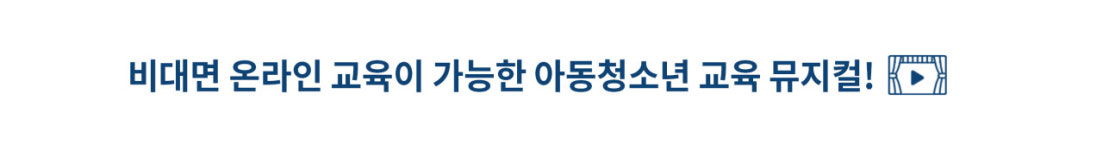 한여름밤의꿈 미리 꾸기-뮤지컬로 만나는 청소년교육