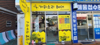 내외부시설-대구산격동미용실 가위소리헤어