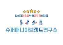 슈퍼매니아-슈퍼매니아 브랜드연구소