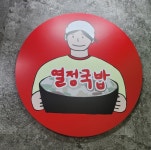 시설안내-열정국밥