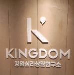 둘러보기-킹덤아동청소년 심리상담연구소