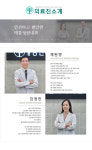 의료진소개-태릉정원내과의원
