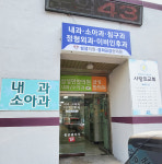 삼성의원&경희금강한의원 간판-의정부간판 노벨디자인