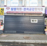 삼성의원&경희금강한의원 간판-의정부간판 노벨디자인