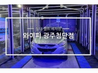 소개-와이퍼 광주첨단점