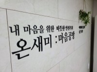 내부공간-심리상담센터 온새미:마음공방