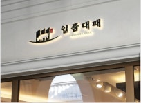 경쟁력-일품대패