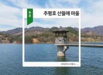 산뜰애마을 둘러보기-추평호산뜰애마을