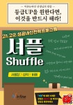 셔플 프로그램!-용산 뉴파인학원