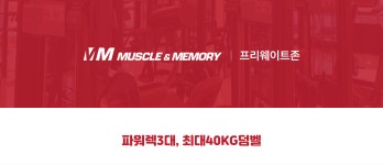 프리웨이트/ 머신존-머슬메모리짐
