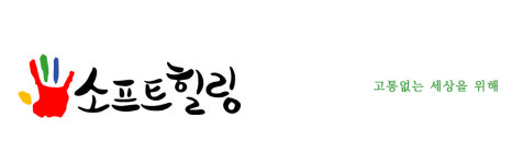 메인-소프트힐링리서치센터