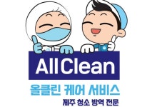 회사소개-올클린케어서비스