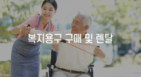 복지용구-영등포 재가방문요양 건강센터