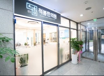 척봄시설안내-척추관절의봄날  척봄한의원