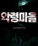 포스터-영화 악령마을