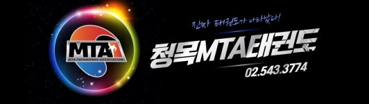 PROJECT-용인대청목MTA태권도
