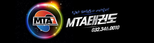  교육과정-MTA 태권도