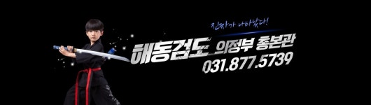총본관 목표-해동검도 의정부 총본관