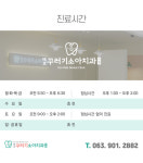 진료시간-에코꾸러기소아치과