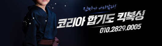 수련회비 안내-코리아 합기도 킥복싱