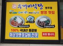 업체사진-두꺼비식당 원주점