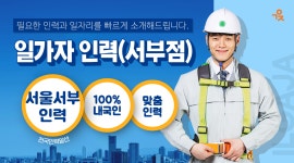 일가자 인력(서부점)-일가자 인력(서부점)