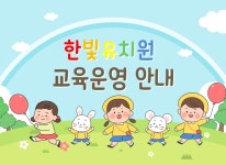 교육운영안내-한빛유치원