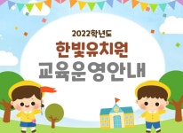 교육운영안내-한빛유치원
