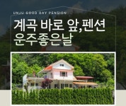운주좋은날 펜션-운주좋은날펜션