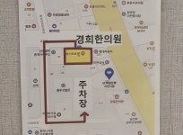 내부시설-경희한의원 이천