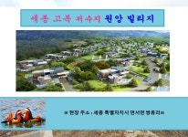 주변사진 및 호재-세종 고복저수지 원앙빌리지