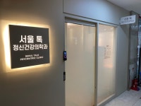내부시설-서울 톡 정신건강의학과