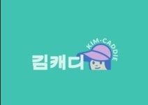 부킹앱 김캐디에서도 만나요-골프존 힐스크린골프