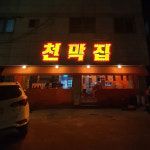 업체사진-천막집