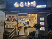 업체사진-온유나베