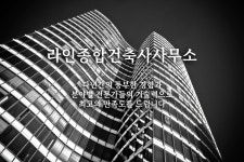 회사소개-라인종합건축사사무소