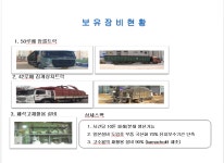보유장비 및 상차 예시-에브라임산업(주)