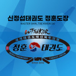 수련내용-신정섭 태권도 정훈도장