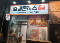 업체사진-킹콩돈까스