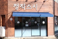 업체사진-정직스시명가