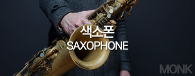 색소폰-몽크실용음악학원