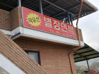 외부전경-덕유산 별장 민박