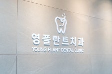 병원소개-영플란트치과의원